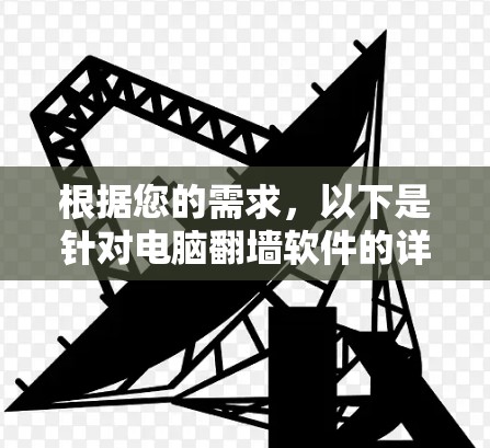 根据您的需求，以下是针对电脑翻墙软件的详细步骤指南