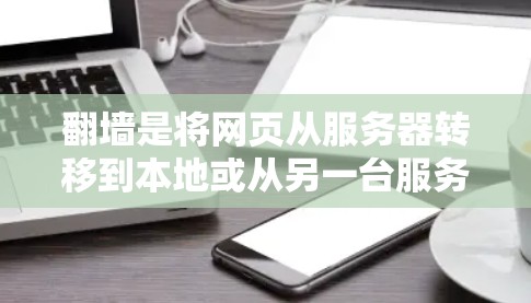 翻墙是将网页从服务器转移到本地或从另一台服务器访问另一台服务器的内容，通常涉及安全、设备支持和软件兼容性问题。以下是一些适合个人用户推荐的软件，帮助您顺利进行翻墙