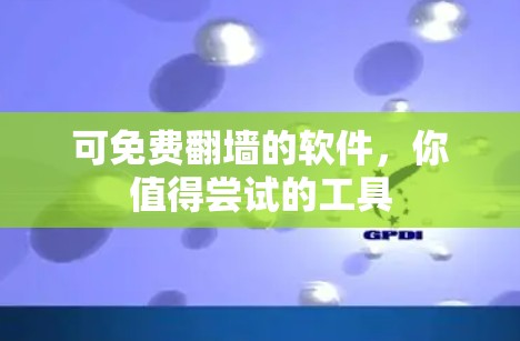 可免费翻墙的软件，你值得尝试的工具