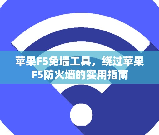 苹果F5免墙工具，绕过苹果F5防火墙的实用指南