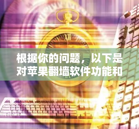 根据你的问题，以下是对苹果翻墙软件功能和价格的详细分析