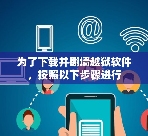 为了下载并翻墙越狱软件，按照以下步骤进行