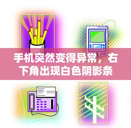 手机突然变得异常，右下角出现白色阴影条，看起来像是翻墙。这种情况可能是翻墙未启用或配置错误，因此建议以下步骤进行检查和解决问题