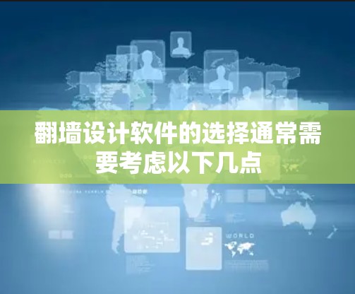翻墙设计软件的选择通常需要考虑以下几点