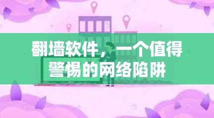 翻墙软件，一个值得警惕的网络陷阱