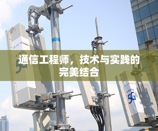 通信工程师，技术与实践的完美结合
