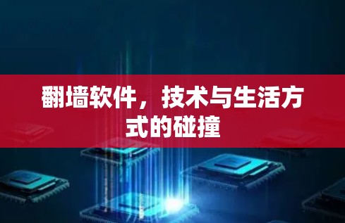 翻墙软件，技术与生活方式的碰撞