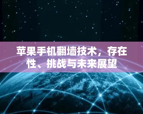 苹果手机翻墙技术，存在性、挑战与未来展望