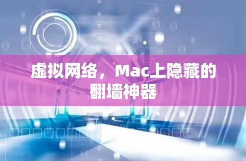 虚拟网络，Mac上隐藏的翻墙神器