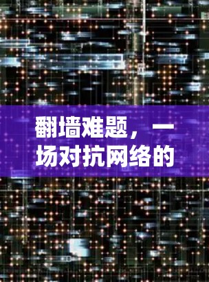 翻墙难题，一场对抗网络的战争