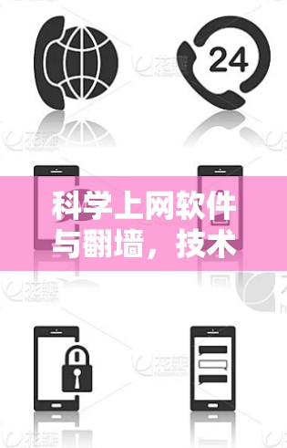 科学上网软件与翻墙，技术与伦理的碰撞