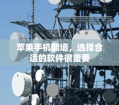 苹果手机翻墙，选择合适的软件很重要