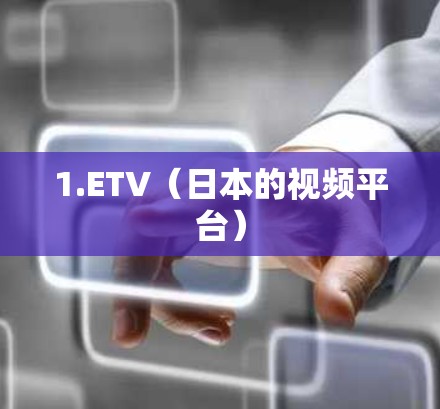 1.ETV（日本的视频平台）