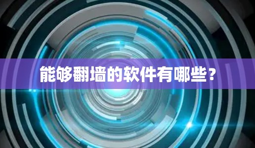 能够翻墙的软件有哪些？