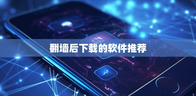 翻墙后下载的软件推荐