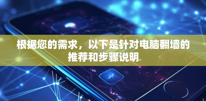 根据您的需求，以下是针对电脑翻墙的推荐和步骤说明