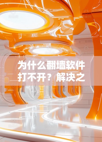 为什么翻墙软件打不开？解决之道