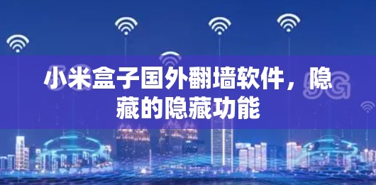 小米盒子国外翻墙软件，隐藏的隐藏功能