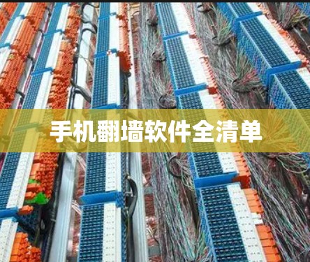 手机翻墙软件全清单