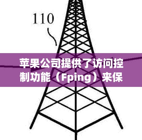 苹果公司提供了访问控制功能（Fping）来保护个人用户的数据和应用程序访问。这些功能通过第三方软件绕过苹果的访问限制。以下是使用苹果访问控制软件的具体步骤