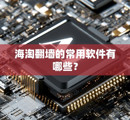 海淘翻墙的常用软件有哪些？