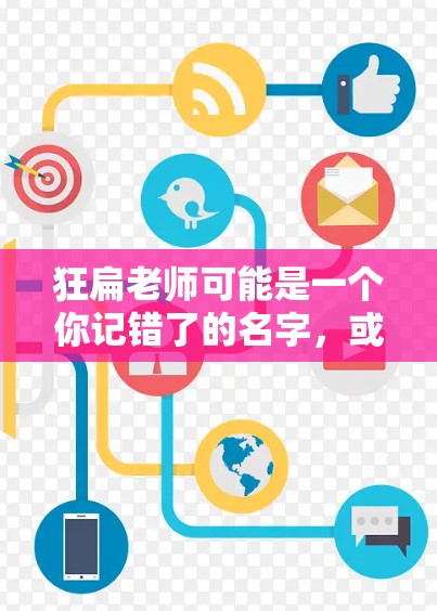 狂扁老师可能是一个你记错了的名字，或者是一个误写。狂扁老师本身并不是一个合法的翻墙软件，因此无法下载