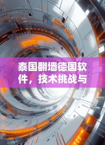 泰国翻墙德国软件，技术挑战与创新突破