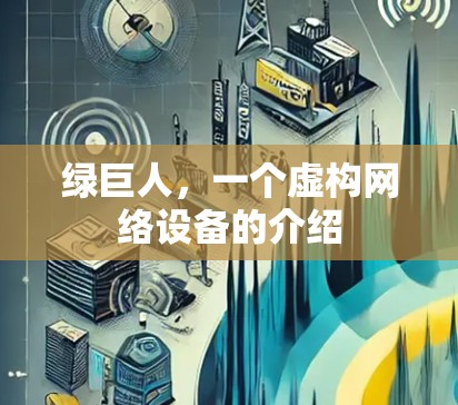 绿巨人，一个虚构网络设备的介绍
