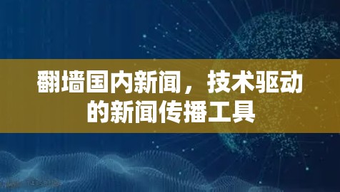 翻墙国内新闻，技术驱动的新闻传播工具