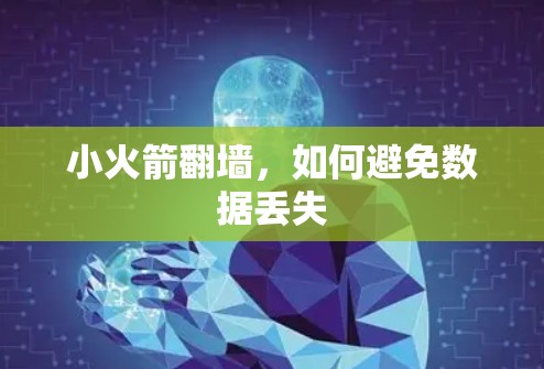 小火箭翻墙，如何避免数据丢失