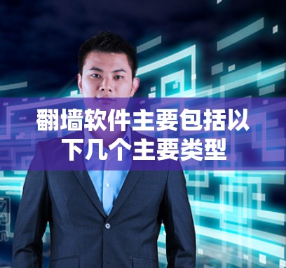 翻墙软件主要包括以下几个主要类型