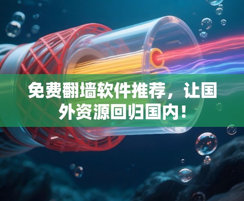 免费翻墙软件推荐，让国外资源回归国内！