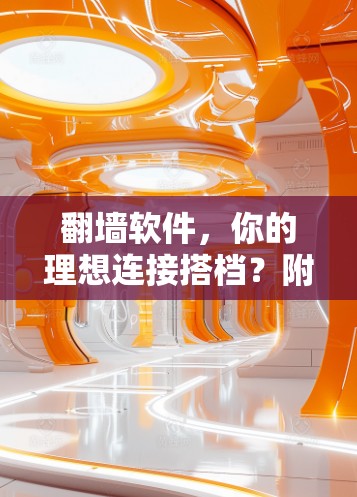 翻墙软件，你的理想连接搭档？附推荐清单）