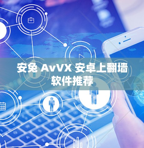 安兔 AvVX 安卓上翻墙软件推荐