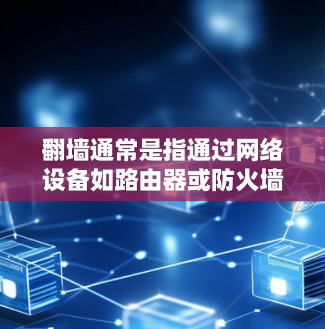 翻墙通常是指通过网络设备如路由器或防火墙来控制访问权限，具体取决于使用的网络架构和目的。以下是一些可能涉及翻墙的软件或应用场景