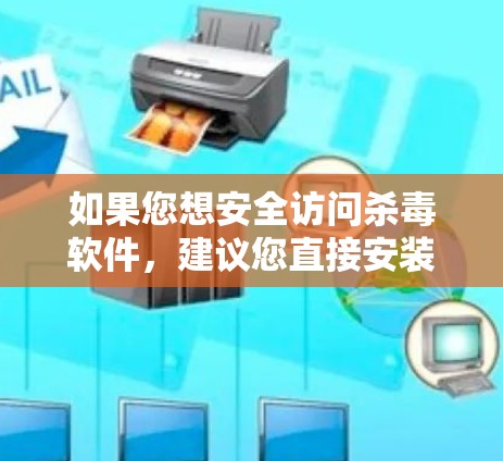 如果您想安全访问杀毒软件，建议您直接安装杀毒软件并使用杀毒软件的安全安装方式或杀毒软件的安装器进行安装。同时，确保您的防火墙是允许网络访问的，以保护您的安全