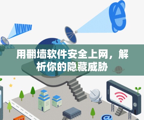 用翻墙软件安全上网，解析你的隐藏威胁
