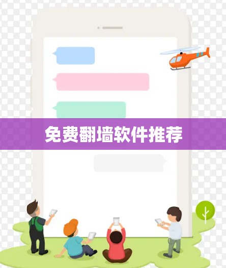 免费翻墙软件推荐