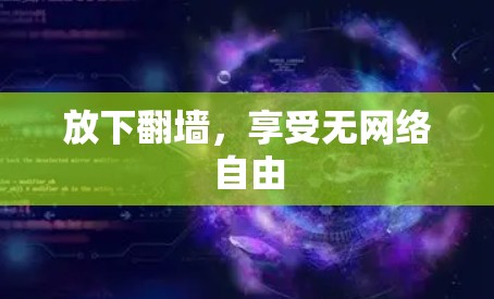 放下翻墙，享受无网络自由