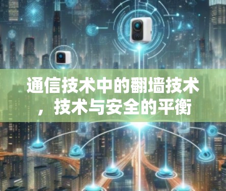 通信技术中的翻墙技术，技术与安全的平衡