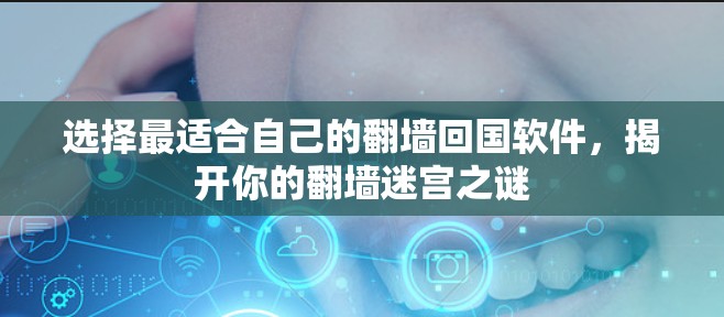 选择最适合自己的翻墙回国软件，揭开你的翻墙迷宫之谜