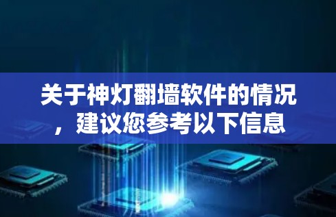 关于神灯翻墙软件的情况，建议您参考以下信息