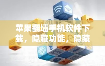 苹果翻墙手机软件下载，隐藏功能，隐藏陷阱？
