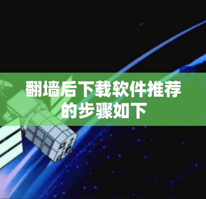 翻墙后下载软件推荐的步骤如下