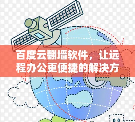 百度云翻墙软件，让远程办公更便捷的解决方案