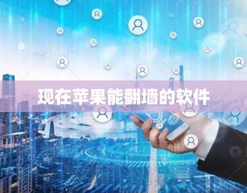 现在苹果能翻墙的软件