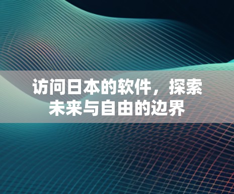 访问日本的软件，探索未来与自由的边界