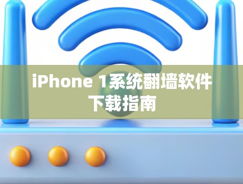iPhone 1系统翻墙软件下载指南