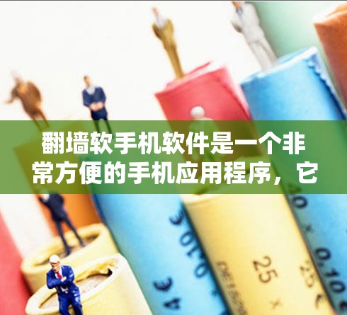 翻墙软手机软件是一个非常方便的手机应用程序，它通过下载和上传网络资源来实现对网络资源的访问。虽然它在某些方面带来了便利，但也有一些潜在的利弊和问题需要考虑。以下是对翻墙软手机软件的详细分析