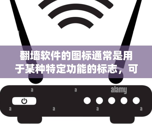 翻墙软件的图标通常是用于某种特定功能的标志，可能带有特定的颜色以传达信息。如果你指的是翻墙软件的图标是红色p，那么这可能是一个特定的设置或功能。以下是一些可能的解释